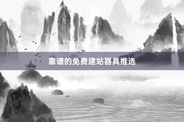 靠谱的免费建站器具推选