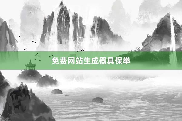 免费网站生成器具保举