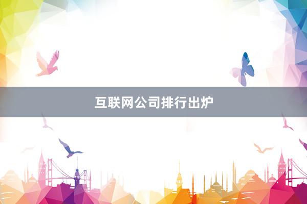 互联网公司排行出炉