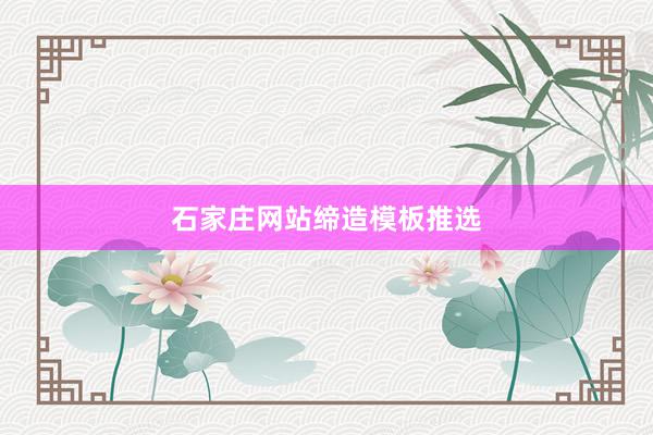 石家庄网站缔造模板推选