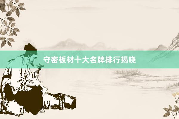 守密板材十大名牌排行揭晓