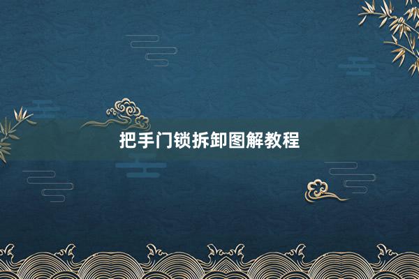 把手门锁拆卸图解教程