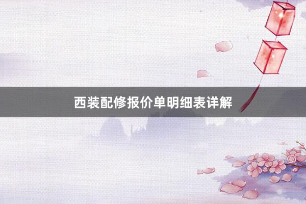 西装配修报价单明细表详解