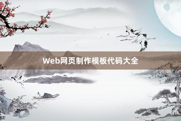 Web网页制作模板代码大全