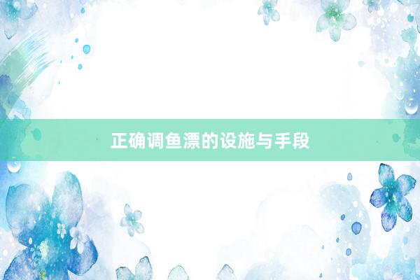 正确调鱼漂的设施与手段
