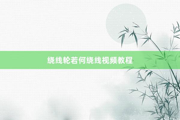 绕线轮若何绕线视频教程