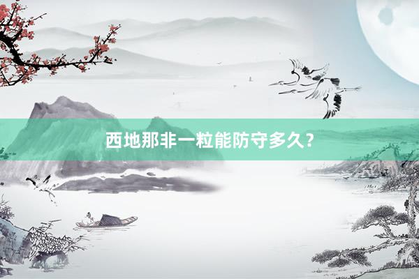 西地那非一粒能防守多久？