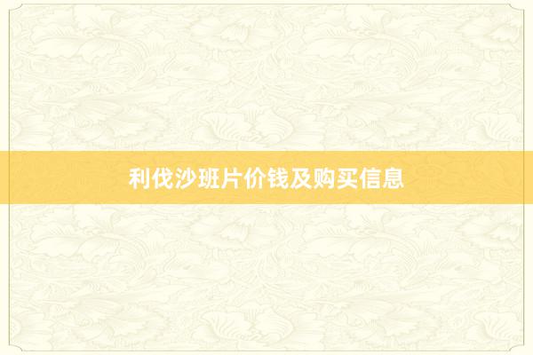 利伐沙班片价钱及购买信息