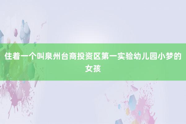 住着一个叫泉州台商投资区第一实验幼儿园小梦的女孩